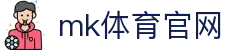 MK(体育科技有限公司)体育·官方网站