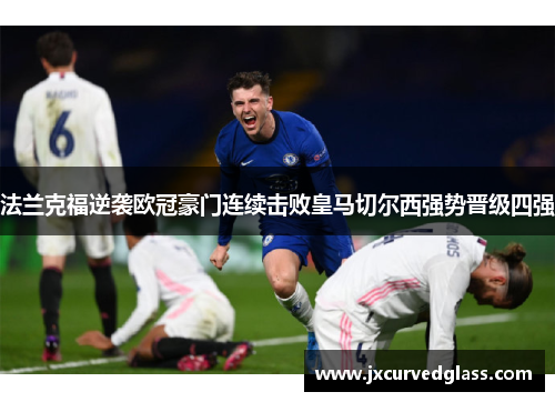 法兰克福逆袭欧冠豪门连续击败皇马切尔西强势晋级四强