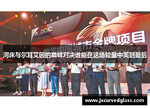 河床与尔耳艾因的巅峰对决谁能在这场较量中笑到最后