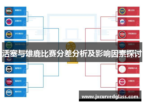 活塞与雄鹿比赛分差分析及影响因素探讨