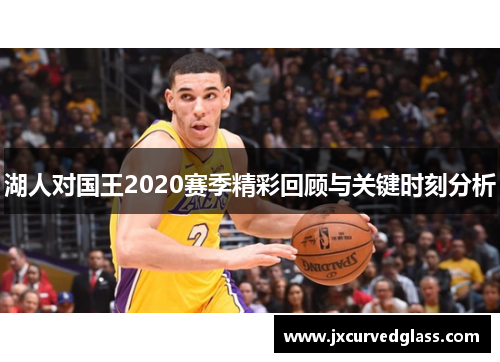 湖人对国王2020赛季精彩回顾与关键时刻分析