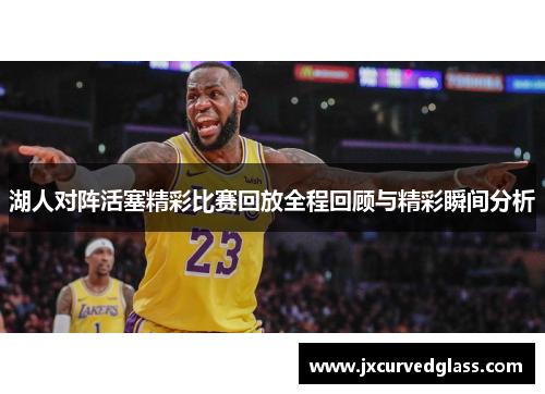 湖人对阵活塞精彩比赛回放全程回顾与精彩瞬间分析