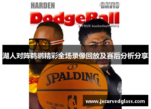 湖人对阵鹈鹕精彩全场录像回放及赛后分析分享