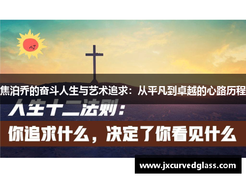 焦泊乔的奋斗人生与艺术追求：从平凡到卓越的心路历程