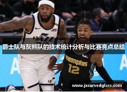 爵士队与灰熊队的技术统计分析与比赛亮点总结