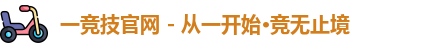 一竞技官网 - 从一开始·竞无止境